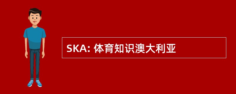 SKA: 体育知识澳大利亚