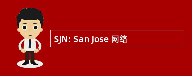 SJN: San Jose 网络