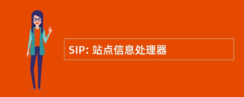 SIP: 站点信息处理器