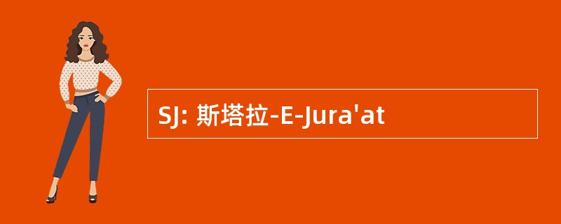 SJ: 斯塔拉-E-Jura&#039;at