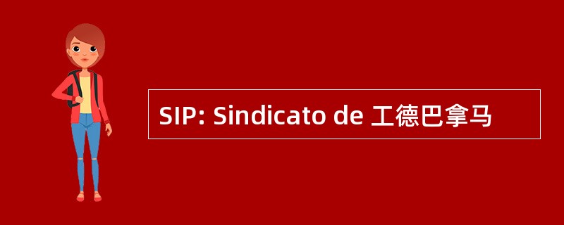 SIP: Sindicato de 工德巴拿马