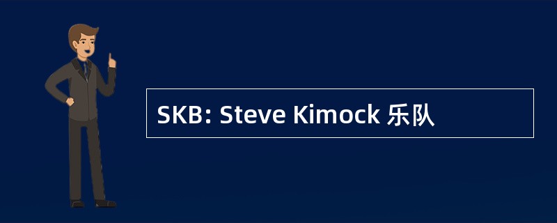 SKB: Steve Kimock 乐队