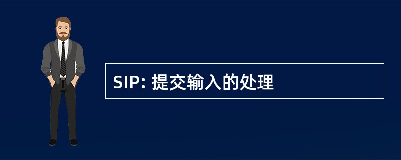 SIP: 提交输入的处理