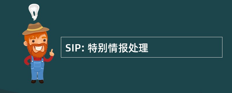 SIP: 特别情报处理