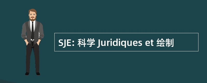 SJE: 科学 Juridiques et 绘制