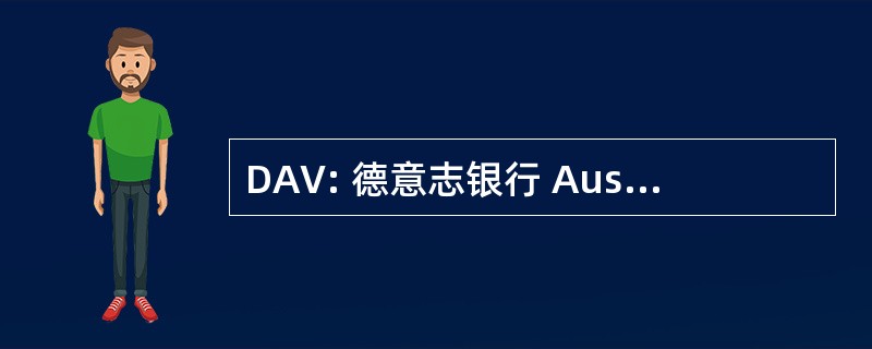 DAV: 德意志银行 Aussenhandels und Verkehrsakademie