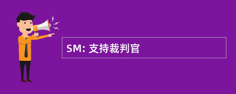 SM: 支持裁判官