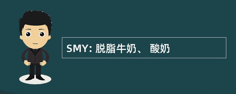 SMY: 脱脂牛奶、 酸奶