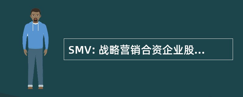 SMV: 战略营销合资企业股份有限公司