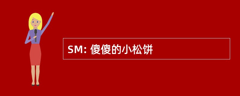 SM: 傻傻的小松饼