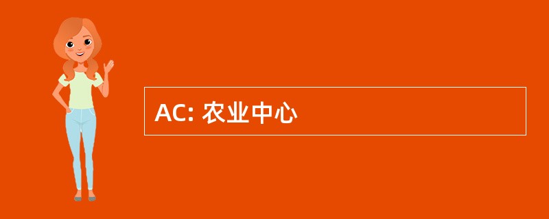 AC: 农业中心