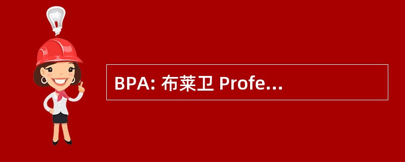 BPA: 布莱卫 Professionnel 东方汇理银行