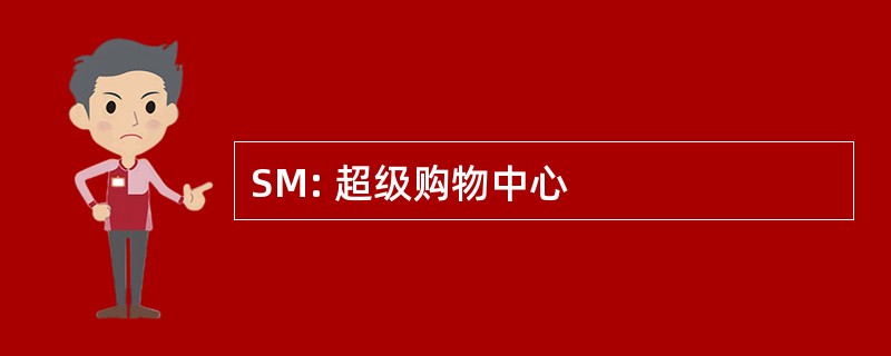 SM: 超级购物中心