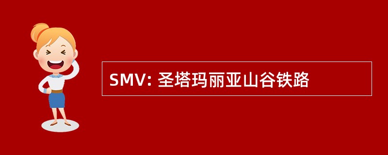 SMV: 圣塔玛丽亚山谷铁路