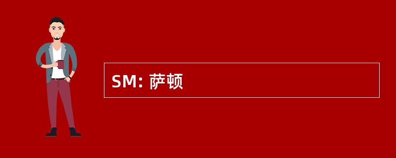 SM: 萨顿