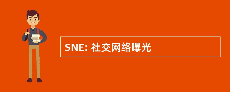 SNE: 社交网络曝光