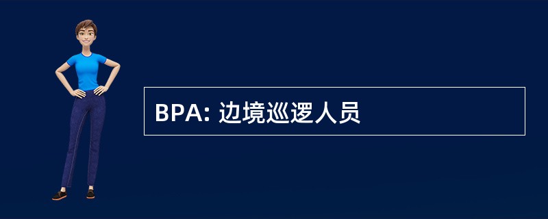 BPA: 边境巡逻人员