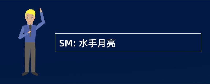 SM: 水手月亮