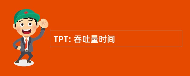 TPT: 吞吐量时间