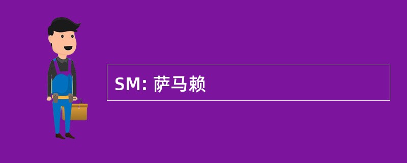 SM: 萨马赖