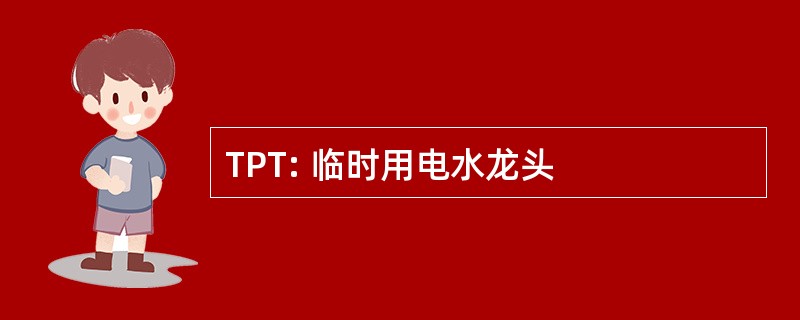 TPT: 临时用电水龙头