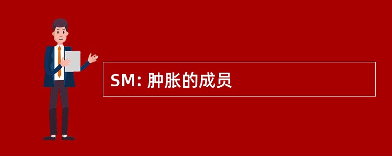 SM: 肿胀的成员