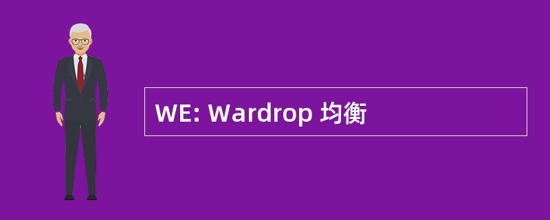 WE: Wardrop 均衡