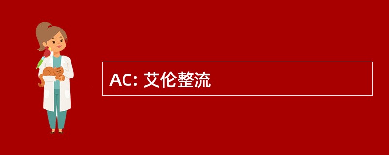 AC: 艾伦整流