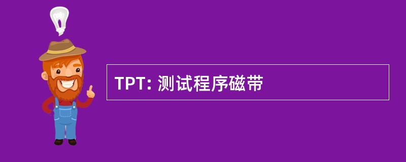 TPT: 测试程序磁带