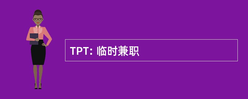 TPT: 临时兼职