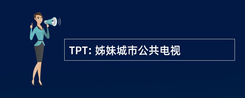 TPT: 姊妹城市公共电视