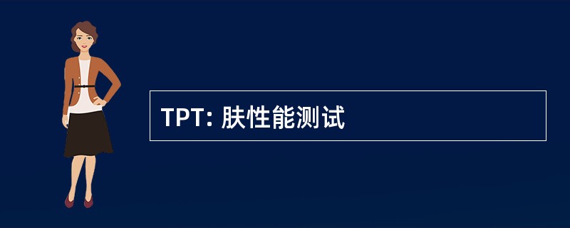 TPT: 肤性能测试