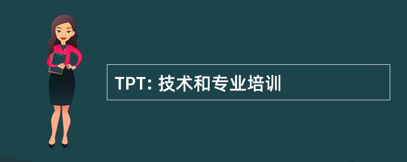 TPT: 技术和专业培训