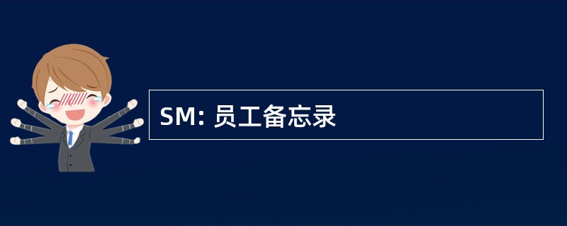 SM: 员工备忘录