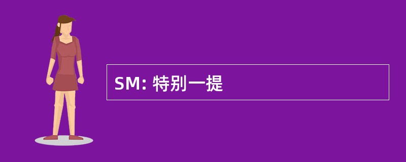 SM: 特别一提