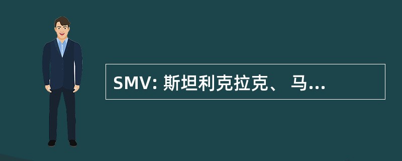 SMV: 斯坦利克拉克、 马库斯 · 米勒、 维克托 · 伍