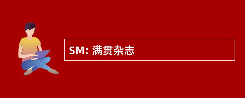 SM: 满贯杂志