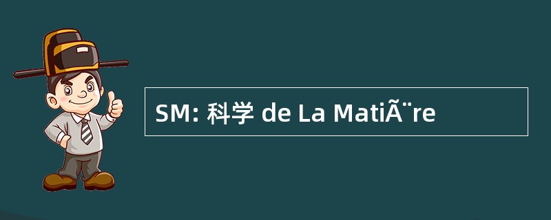 SM: 科学 de La MatiÃ¨re