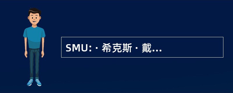 SMU: · 希克斯 · 戴 MÃ © 医疗应急