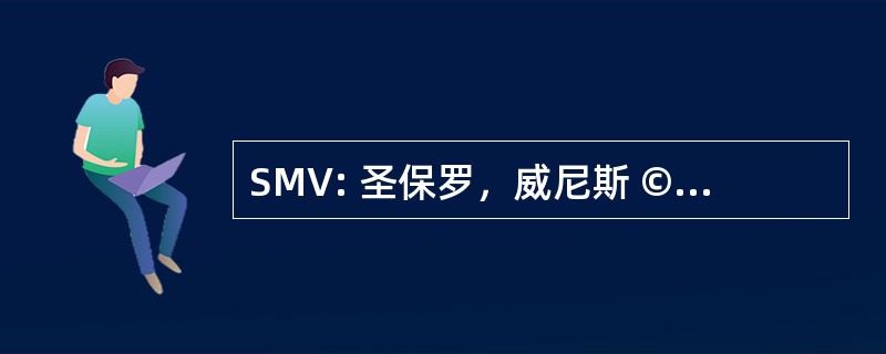 SMV: 圣保罗，威尼斯 © 神传 Mondiales des 仰