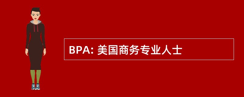 BPA: 美国商务专业人士