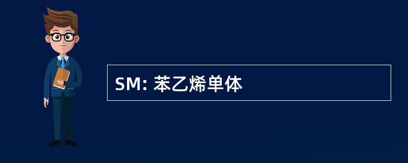 SM: 苯乙烯单体