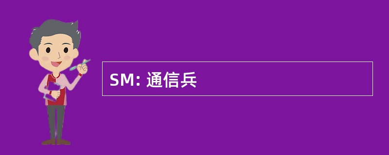 SM: 通信兵