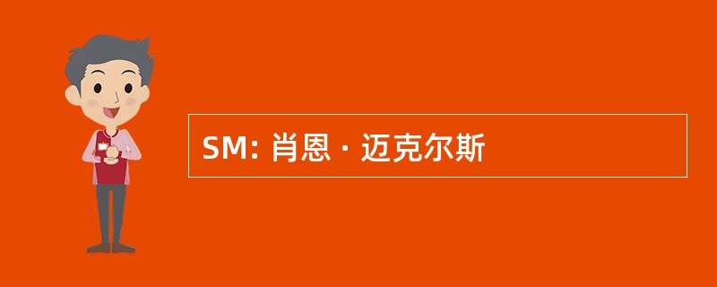 SM: 肖恩 · 迈克尔斯