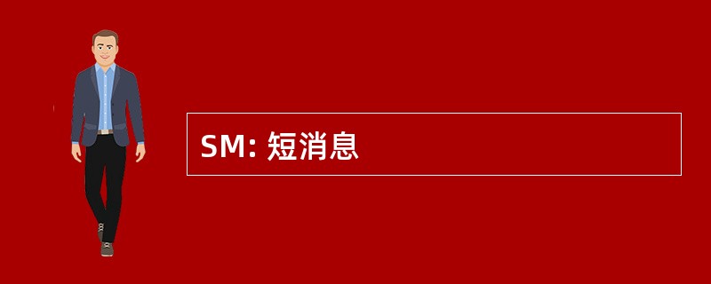 SM: 短消息