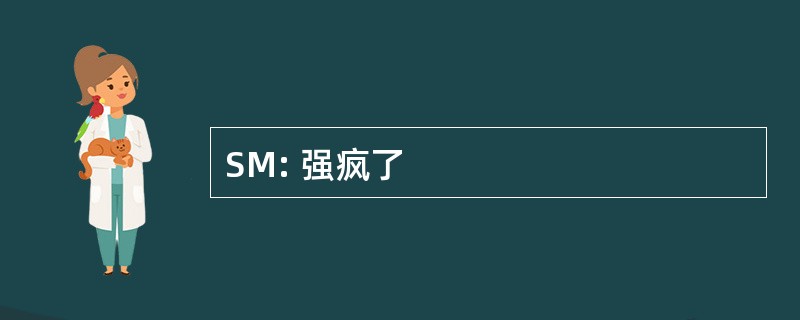 SM: 强疯了