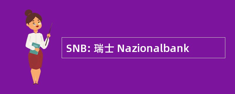 SNB: 瑞士 Nazionalbank