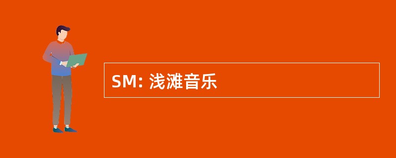 SM: 浅滩音乐