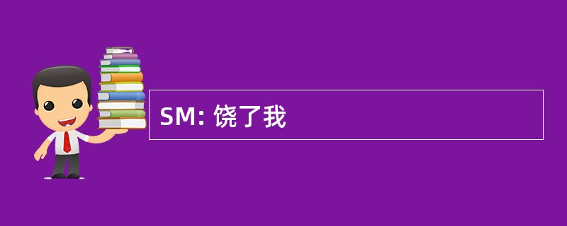 SM: 饶了我