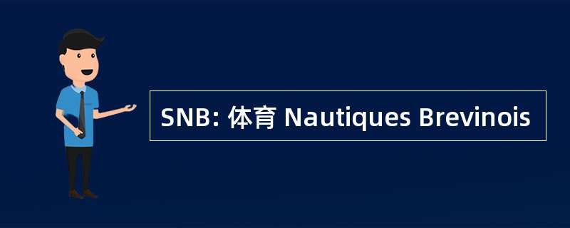 SNB: 体育 Nautiques Brevinois